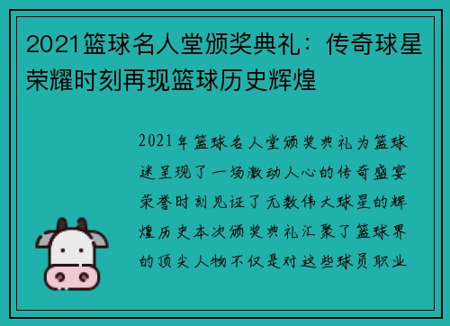 2021篮球名人堂颁奖典礼：传奇球星荣耀时刻再现篮球历史辉煌