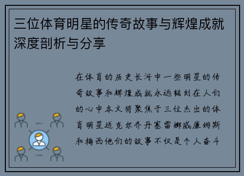 三位体育明星的传奇故事与辉煌成就深度剖析与分享