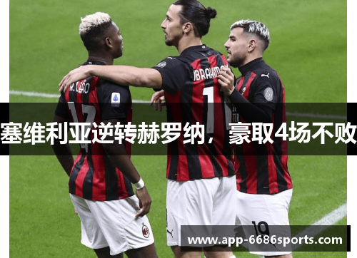 塞维利亚逆转赫罗纳，豪取4场不败