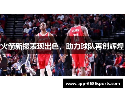 火箭新援表现出色，助力球队再创辉煌