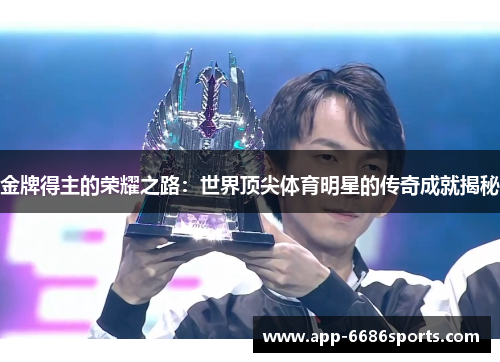 金牌得主的荣耀之路：世界顶尖体育明星的传奇成就揭秘